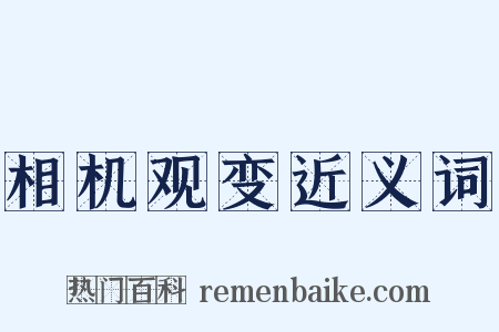 相机观变近义词是什么意思的图片